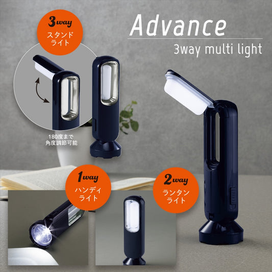 【アドバンス】3wayマルチライト