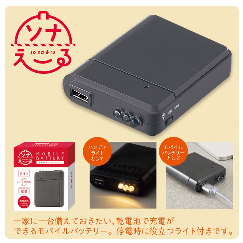 ソナえーる/乾電池式モバイルバッテリー
