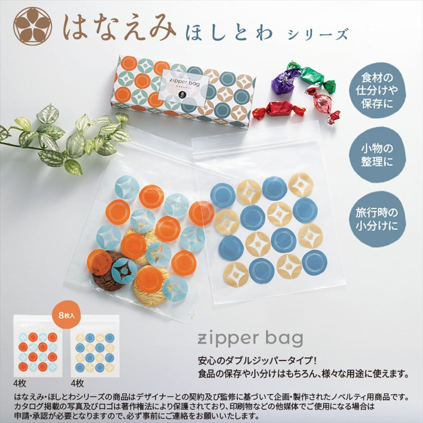 はなえみ ほしとわ/ジッパーバッグ8枚入