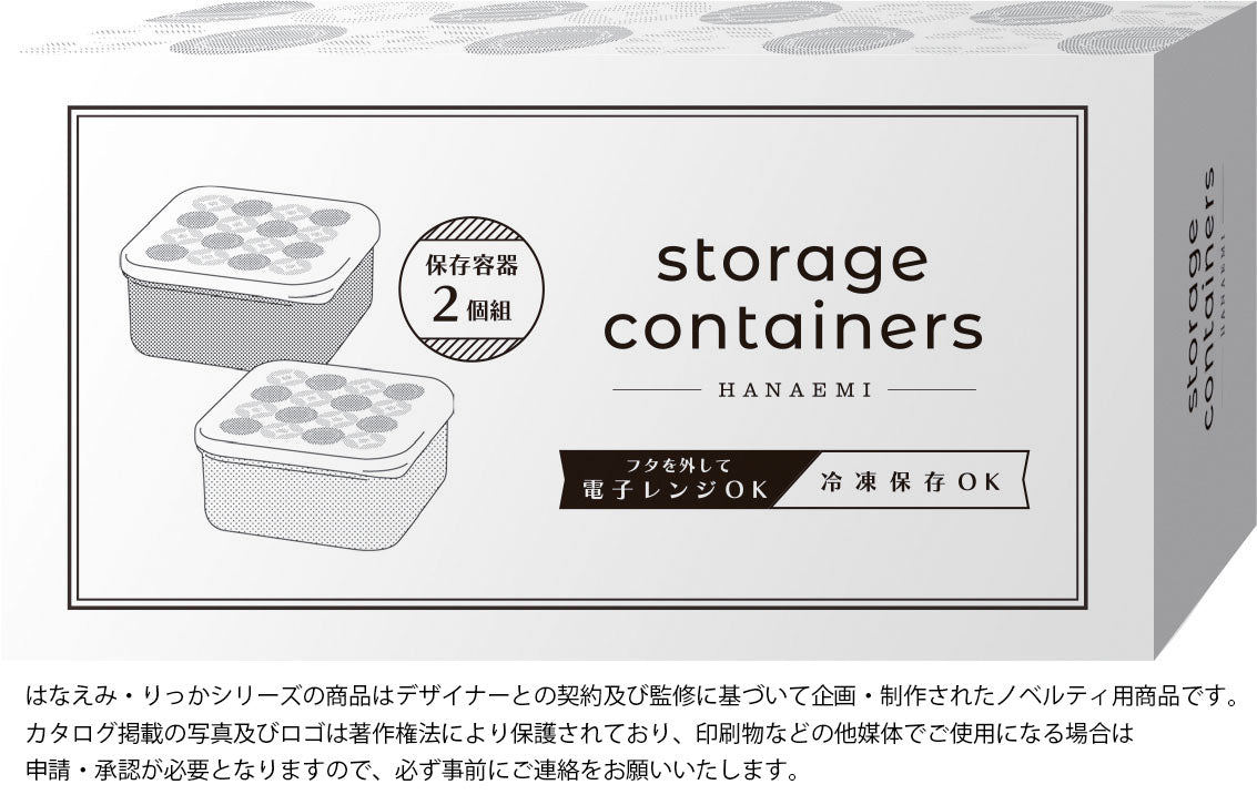 はなえみ ほしとわ/保存容器2個組