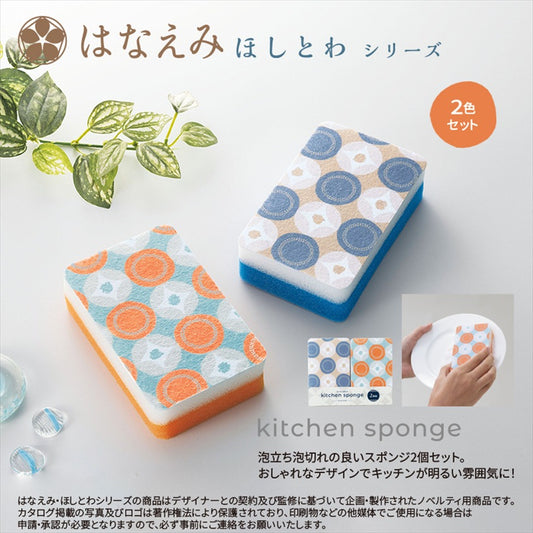 はなえみ ほしとわ/キッチンスポンジ2個組
