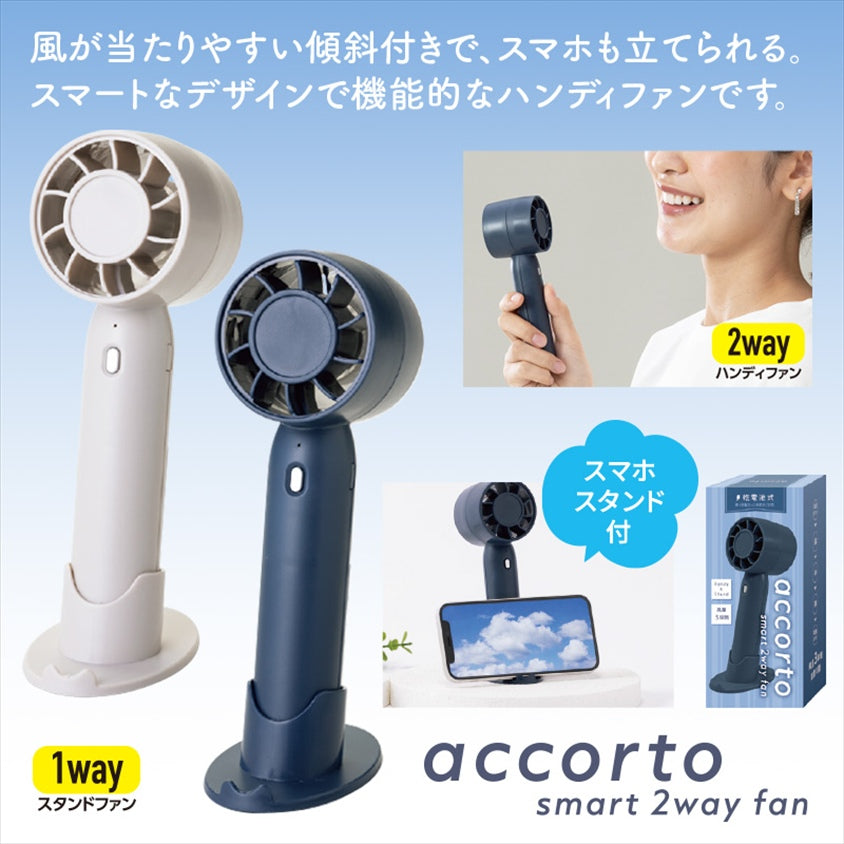 アコルト/スマート2wayファン