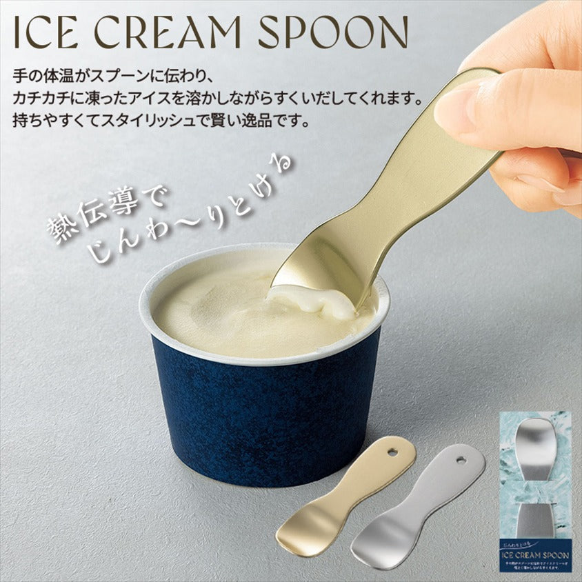 じんわりとけるアイスクリームスプーン