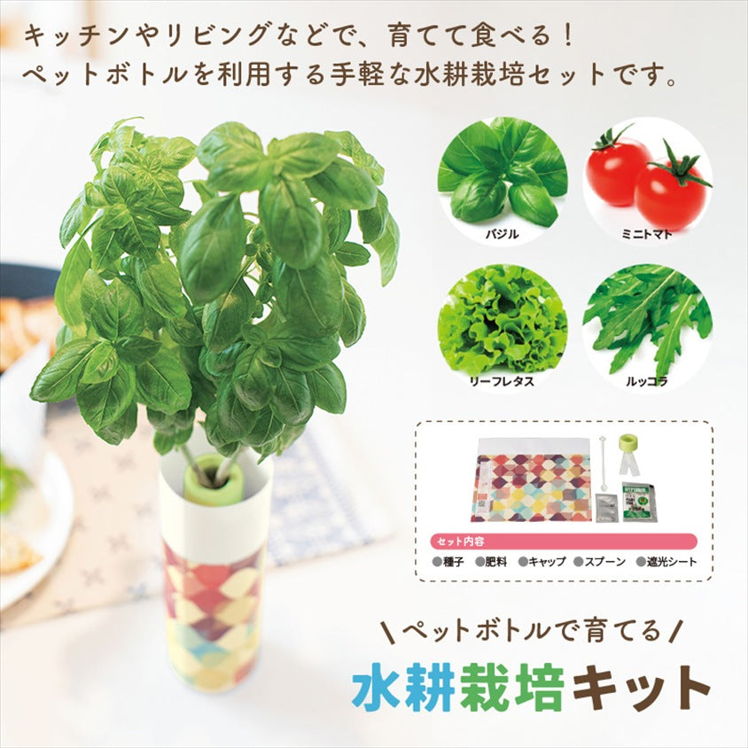 ペットボトルで育てる水耕栽培キット
