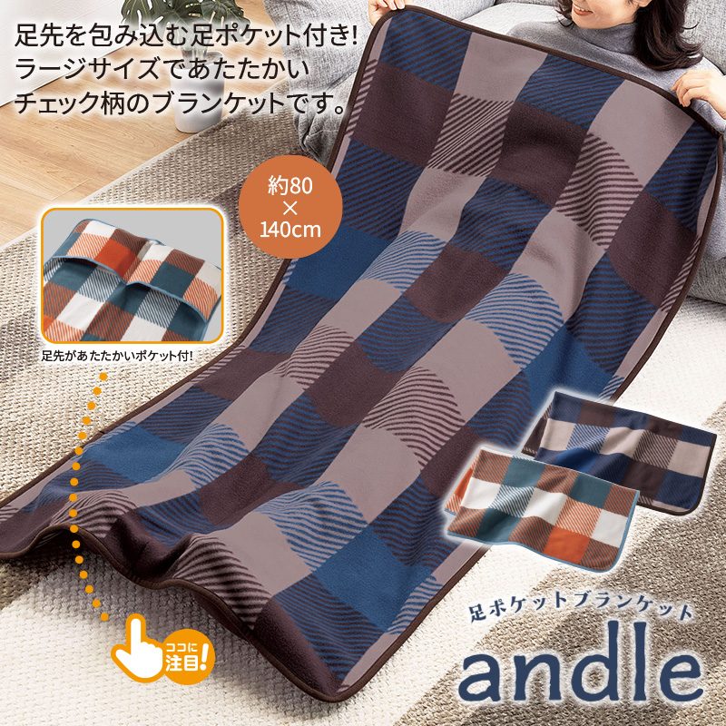 アンドル/足ポケットブランケット