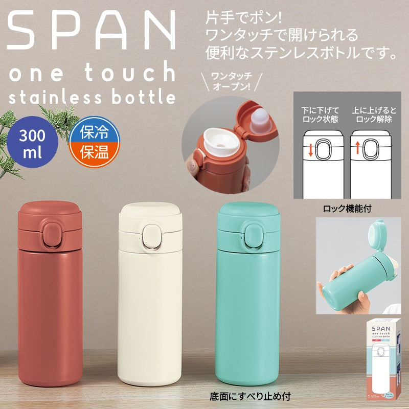 スパン/ワンタッチ真空ステンレスボトル300ml