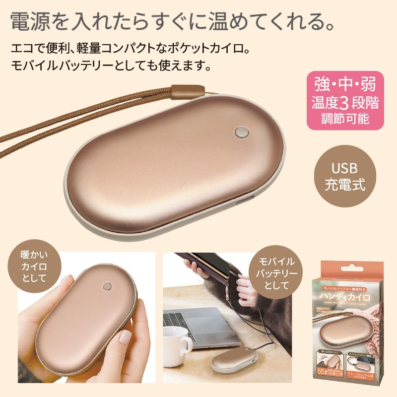 ハンディカイロ モバイルバッテリー機能付