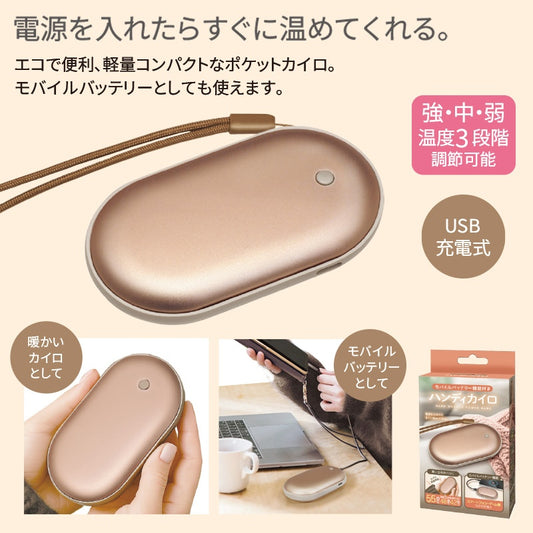 ハンディカイロ モバイルバッテリー機能付