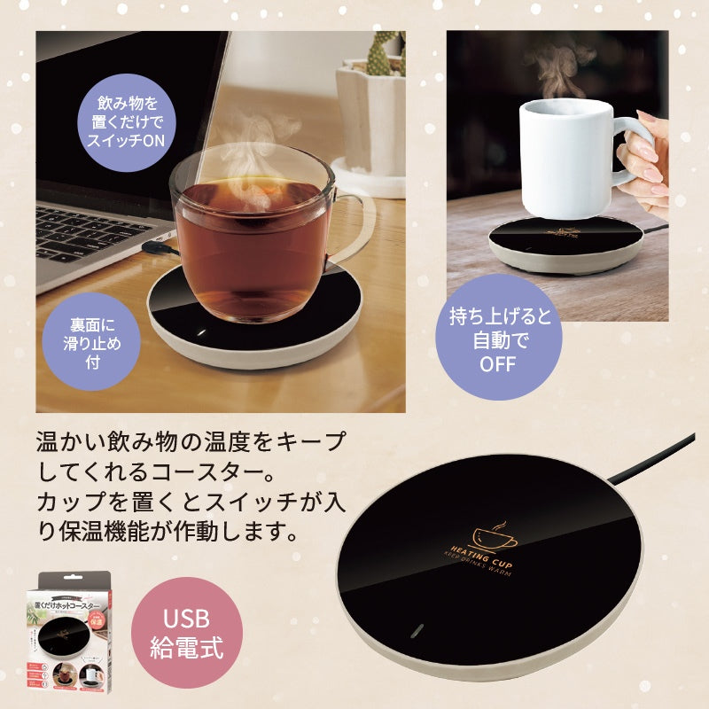 置くだけホットコースター