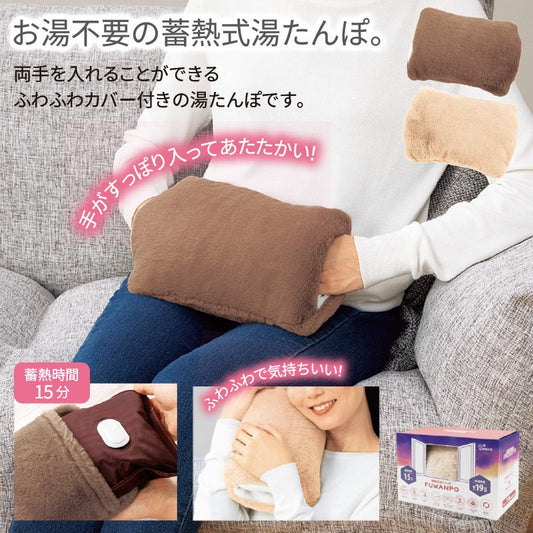 蓄熱式湯たんぽ ふわんぽ