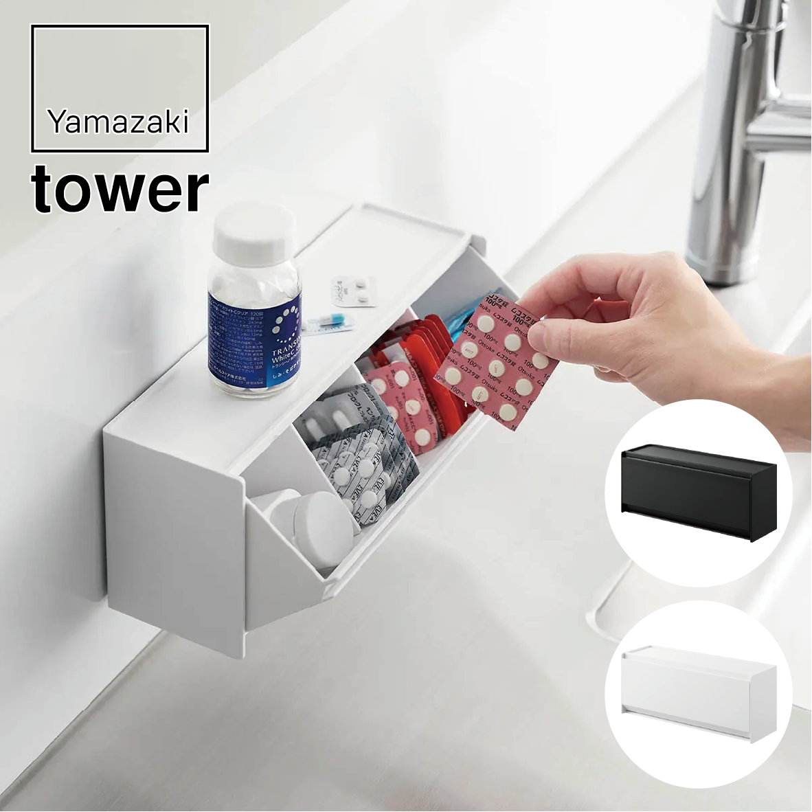 山崎実業 tower マグネットお薬&サプリメント収納ケース タワー