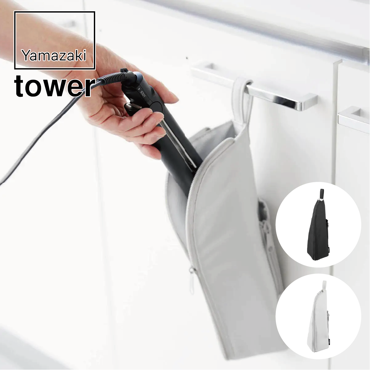山崎実業 tower 耐熱ヘアーアイロンポーチ タワー M