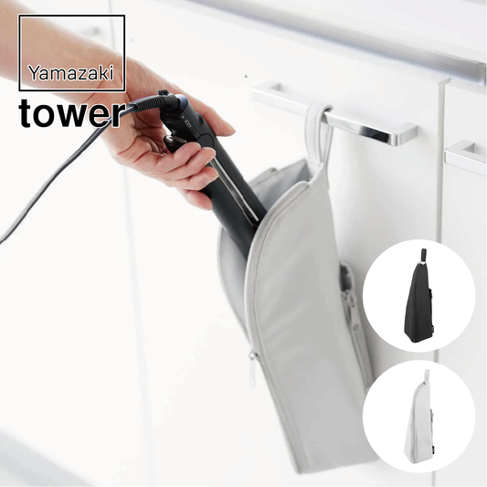 山崎実業 tower 耐熱ヘアーアイロンポーチ タワー M