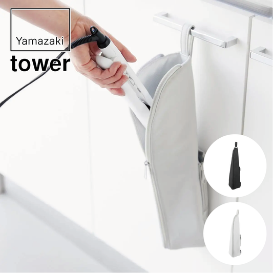山崎実業 tower 耐熱ヘアーアイロンポーチ タワー L