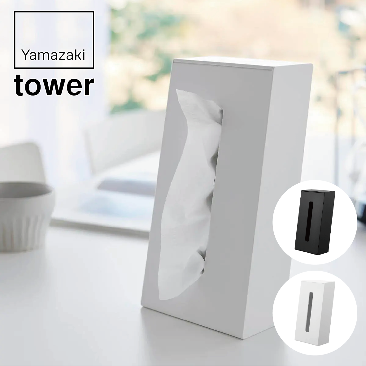 山崎実業 tower ツーウェイティッシュスタンド タワー