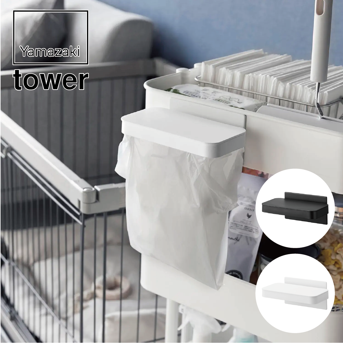 山崎実業 tower ワゴンに付けられるマグネット蓋付きポリ袋ホルダー タワー