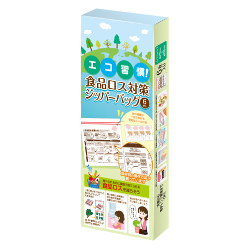 エコ習慣!食品ロス対策ジッパーバッグ(6枚入り)