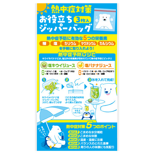 熱中症対策 お役立ちジッパーバッグ(3枚入り)