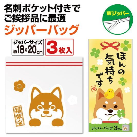 ほんの気持ちです 福柴ジッパーバッグ(3枚入り)
