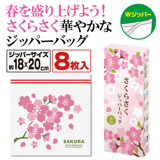 さくらさく ジッパーバッグ(8枚入り)