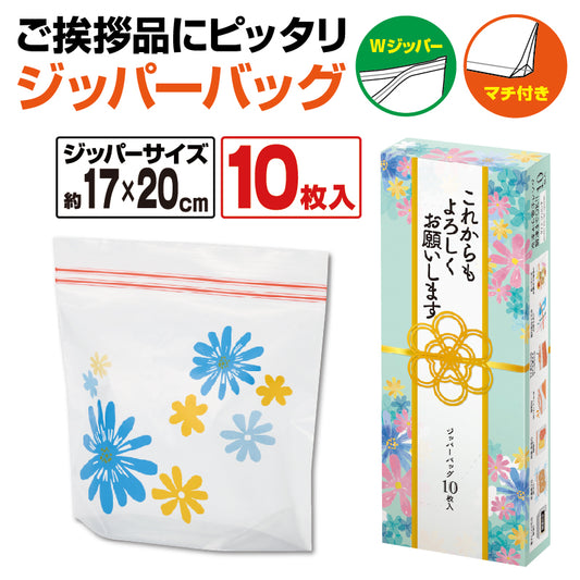 これからもよろしくお願いします マチありジッパーバッグ(10枚入り)