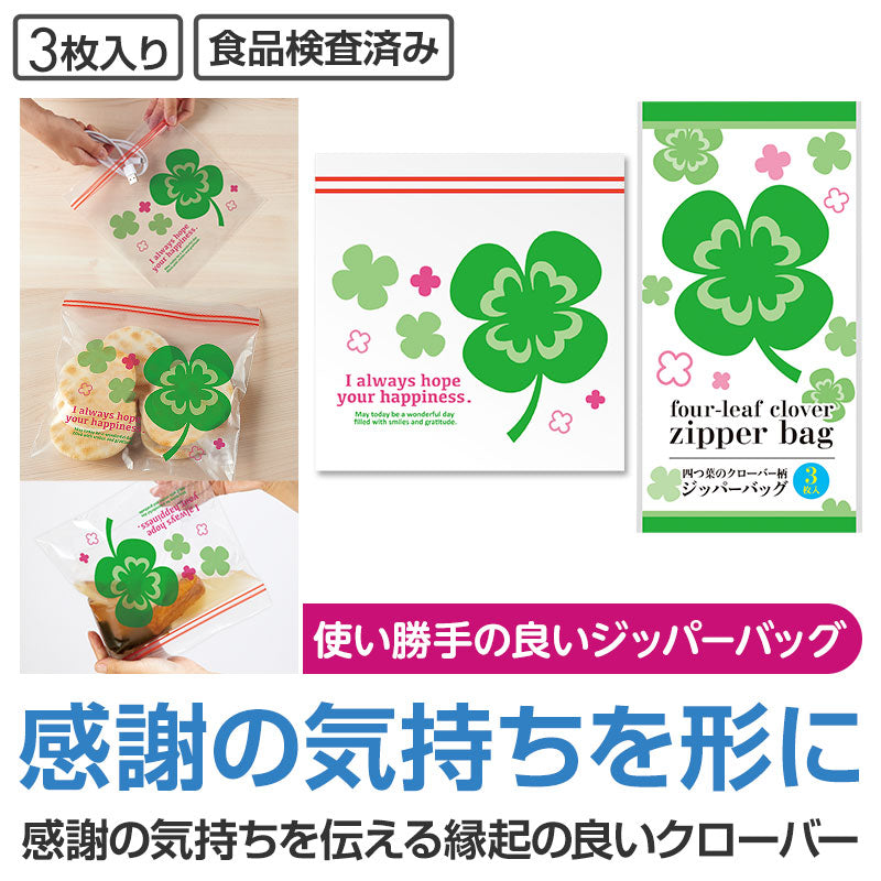 四つ葉のジッパーバッグ(3枚入り)