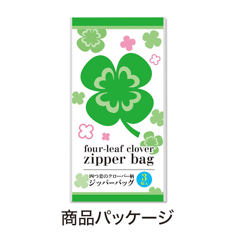 四つ葉のジッパーバッグ(3枚入り)