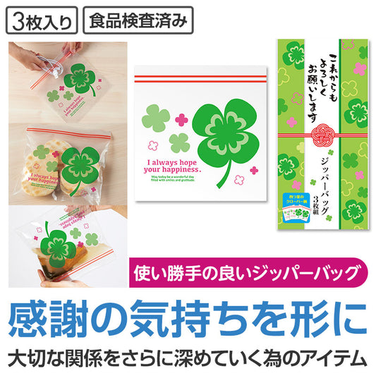 これからもよろしくお願いします 四つ葉のジッパーバッグ(3枚入り)