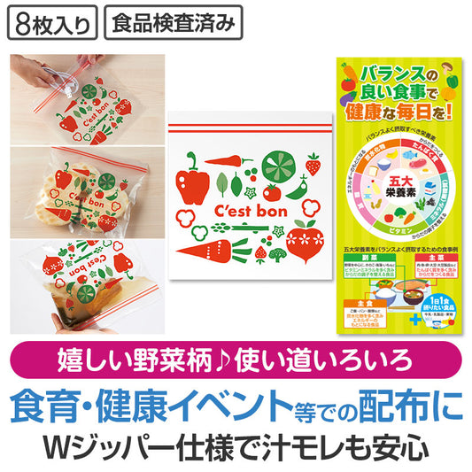 健康な毎日を!野菜柄ジッパーバッグ(8枚入り)