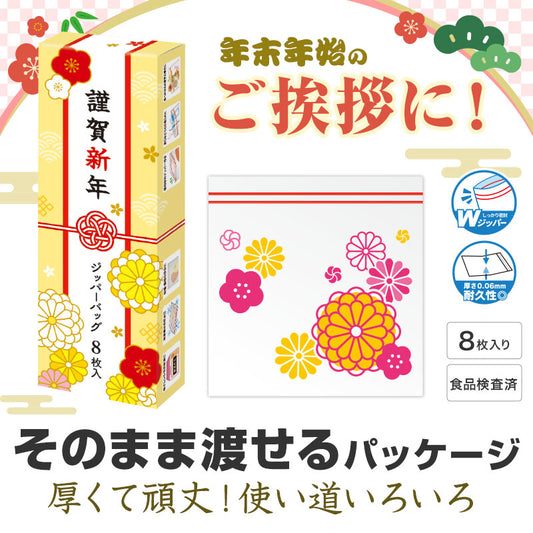 謹賀新年 ジッパーバッグ(8枚入り)