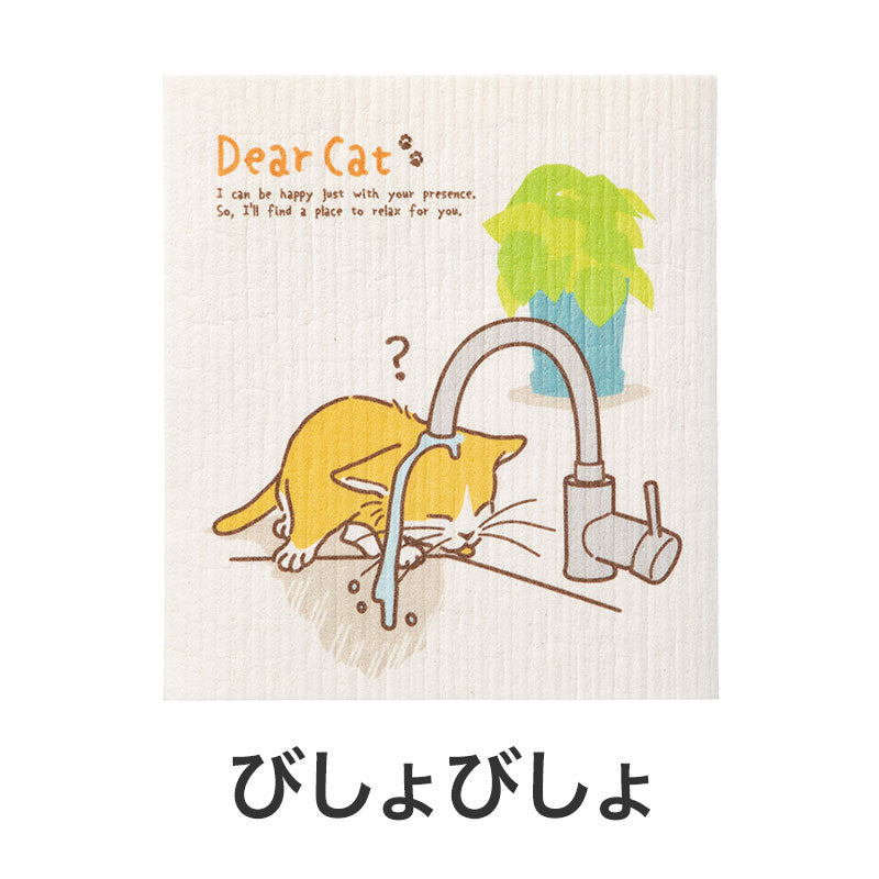 猫日和 超吸水!エコふきん