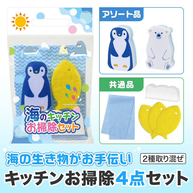 海のキッチンお掃除セット