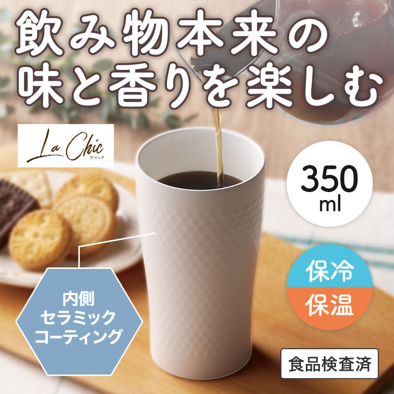 ラ・シック セラミックコート真空ステンレスタンブラー 350ml