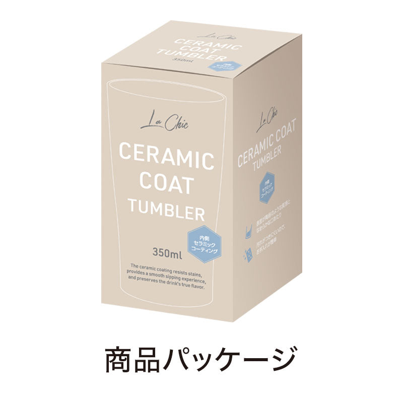 ラ・シック セラミックコート真空ステンレスタンブラー 350ml