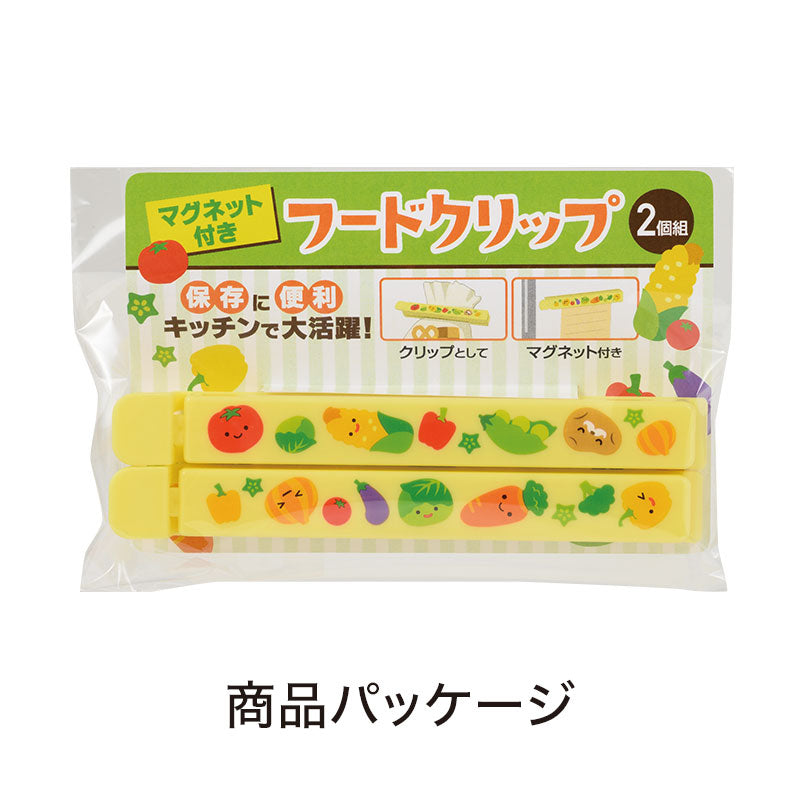 お野菜柄のマグネット付きフードクリップ(2個組)