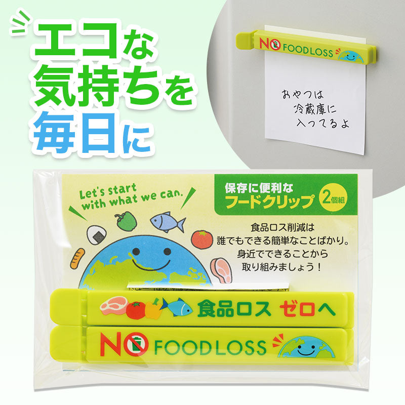 NOフードロス マグネット付きフードクリップ(2個組)