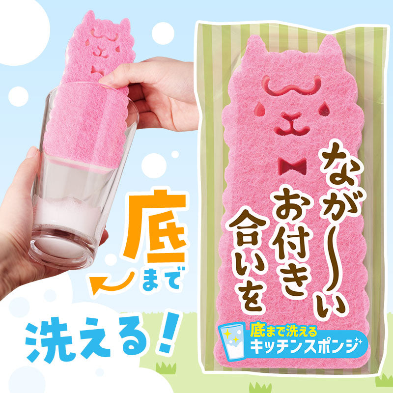 ながーいお付き合いを 底まで洗えるアルパカさんキッチンスポンジ