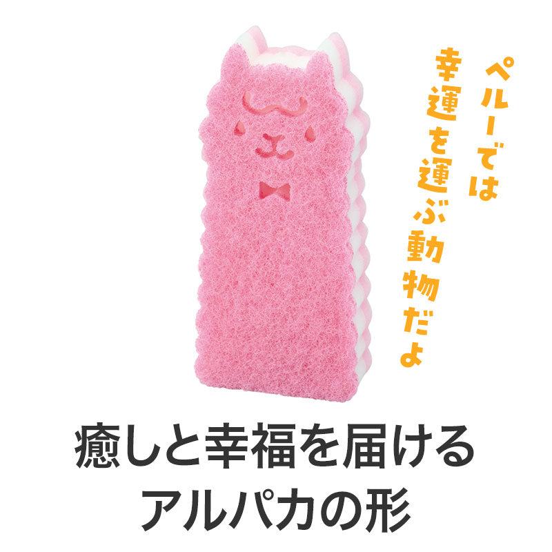 ながーいお付き合いを 底まで洗えるアルパカさんキッチンスポンジ