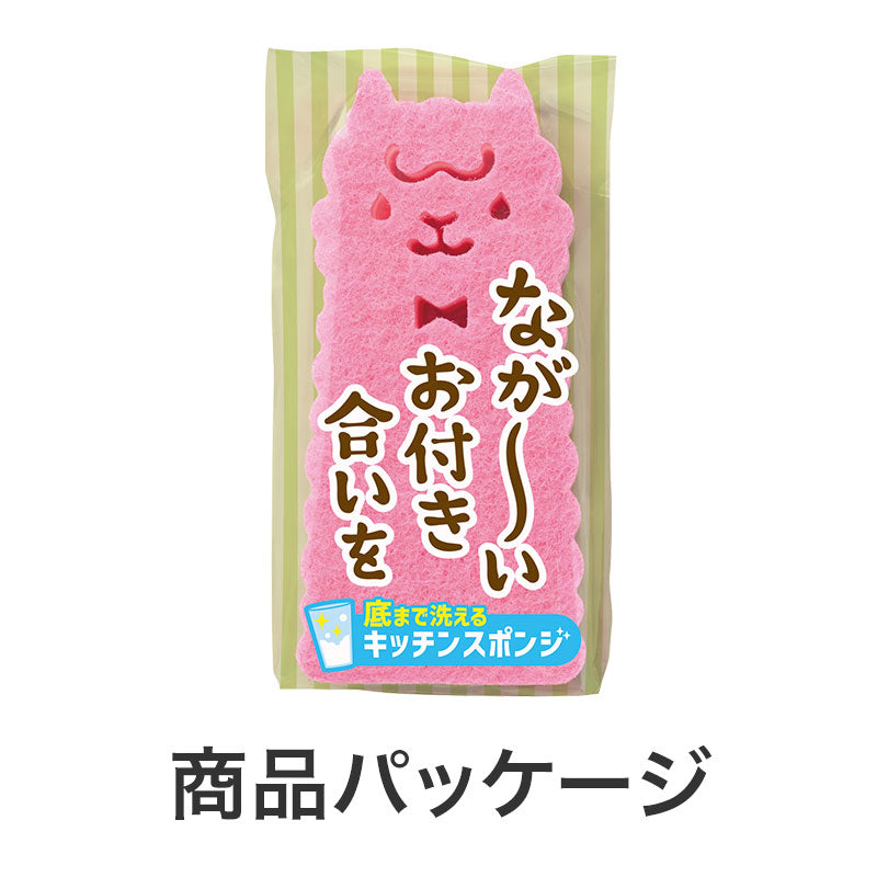 ながーいお付き合いを 底まで洗えるアルパカさんキッチンスポンジ
