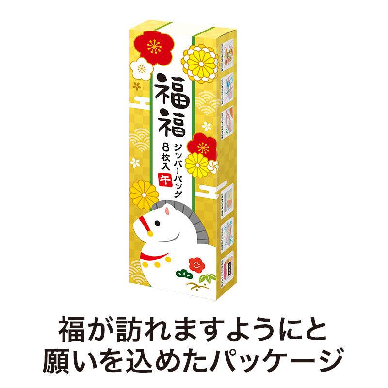 福福ジッパーバッグ 午(8枚入り)