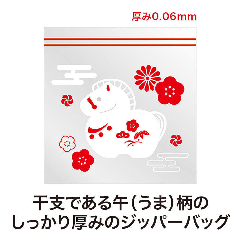 福福ジッパーバッグ 午(8枚入り)