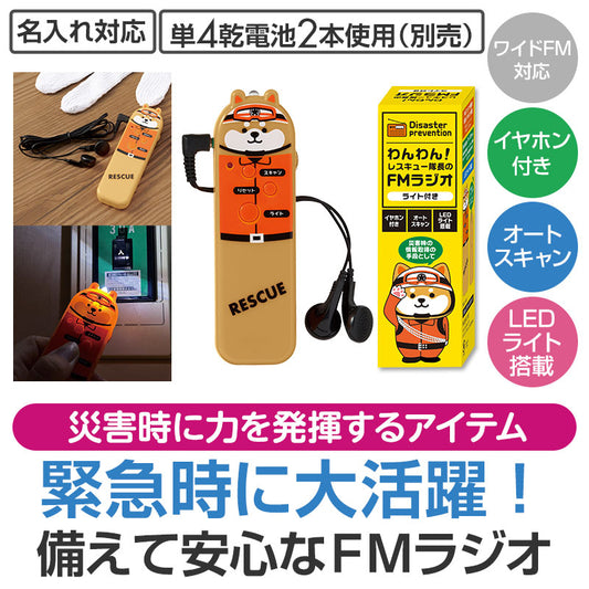 わんわん!レスキュー隊長のFMラジオ(ライト付き)