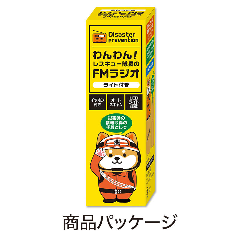 わんわん!レスキュー隊長のFMラジオ(ライト付き)