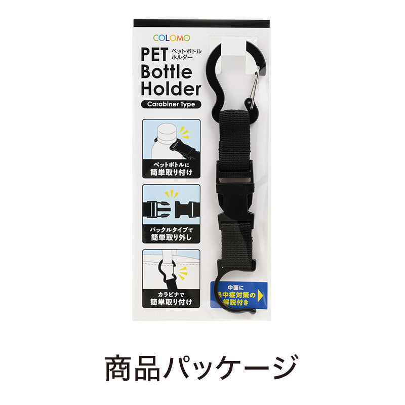 カラモ カラビナ付きペットボトルホルダー