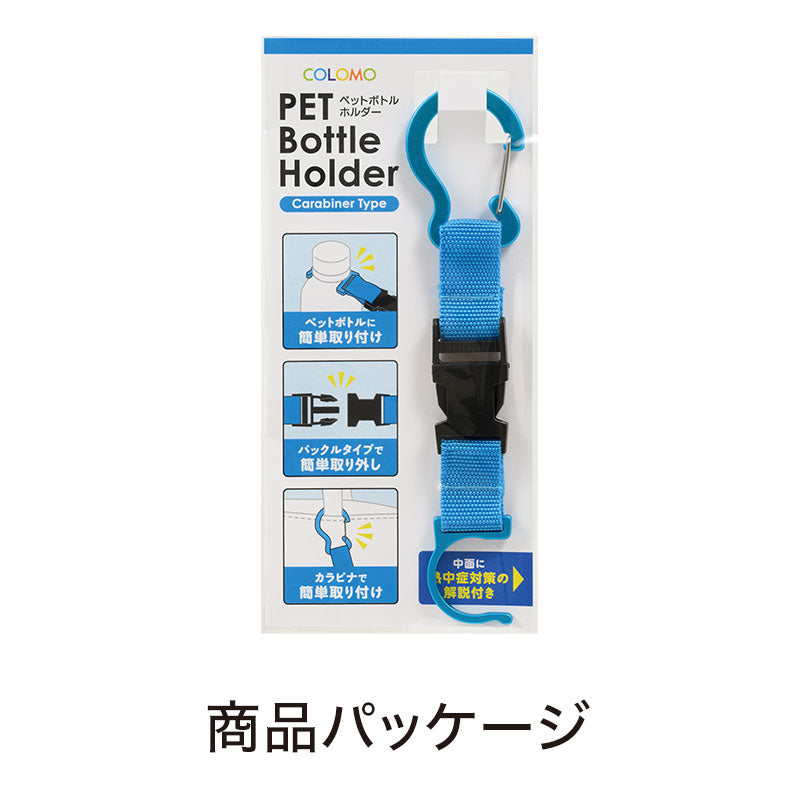 カラモ カラビナ付きペットボトルホルダー
