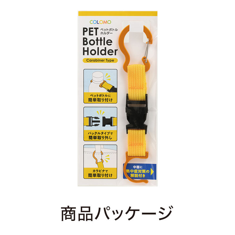 カラモ カラビナ付きペットボトルホルダー