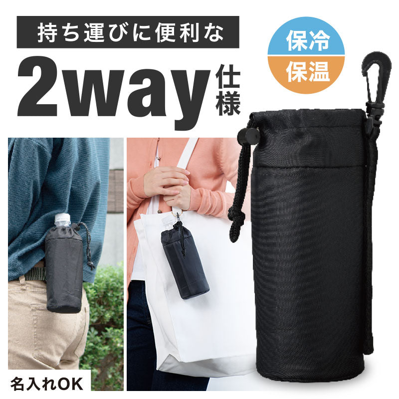 カラモ 2way保冷ペットボトルカバー