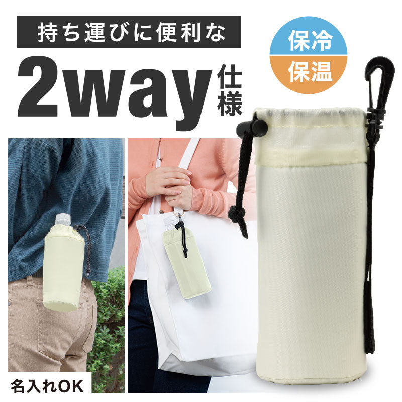 カラモ 2way保冷ペットボトルカバー