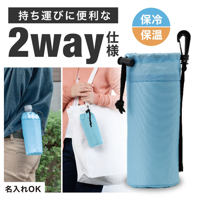 カラモ 2way保冷ペットボトルカバー