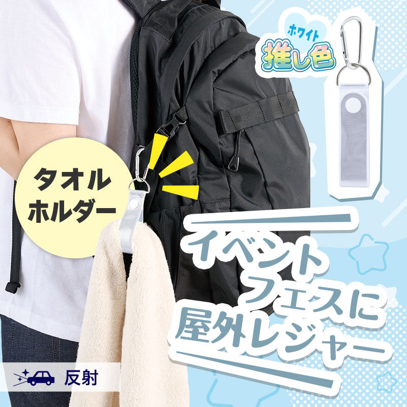 カラモ 反射タオルホルダー